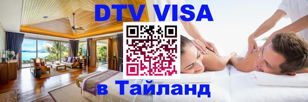 Стоимость и условия DTV визы — оформление в Таиланд под ключ - 08.01.2026 