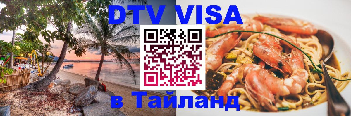 Оформить DTV визу в Тайланд 