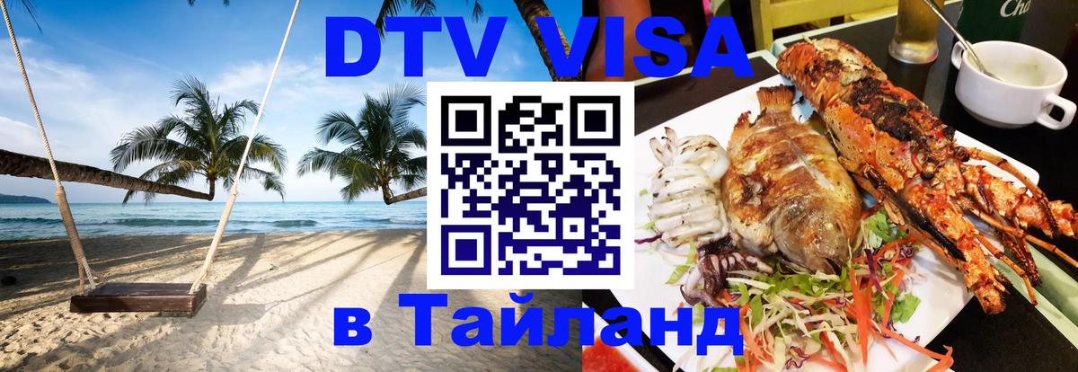 ДТВ VISA Тайланд для фрилансеров 